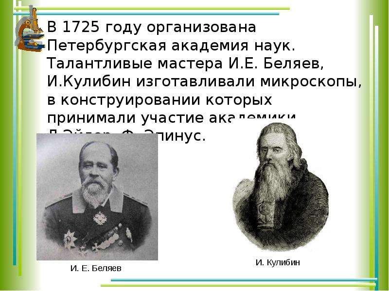 В каком году организована. Беляев и Кулибин. Кулибин клеточная теория. Беляев а.е. Беляев и Кулибин изготовление микроскопов.