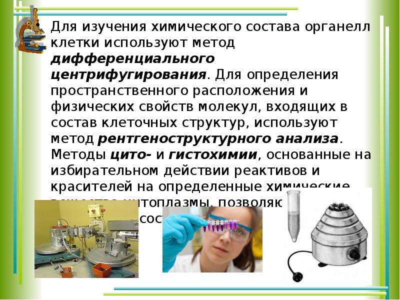 Какие методы используются для исследования клетки