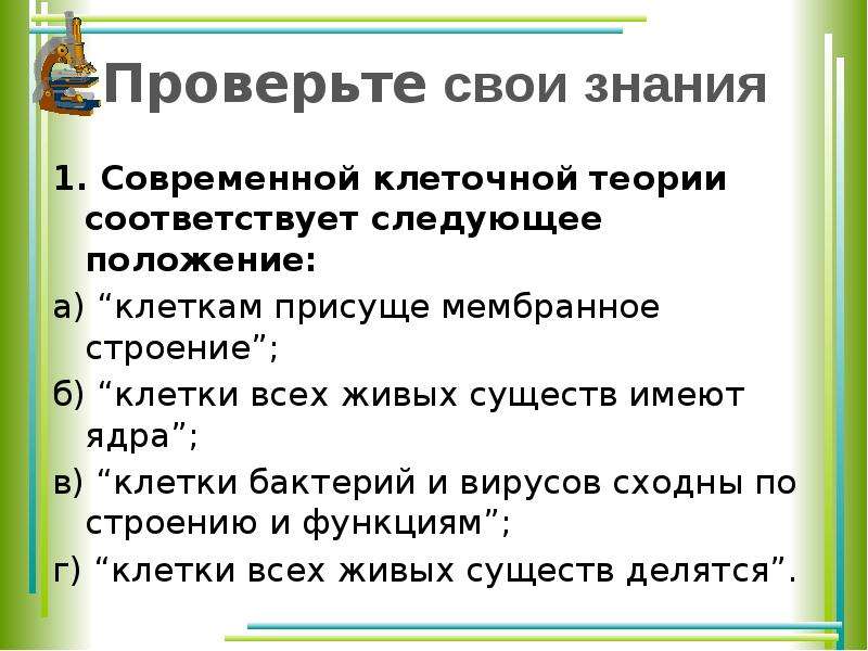 Современной клеточной теории соответствует. Современной клеточной теории соответствует следующее положение. 1. Современной клеточной теории соответствует. Современная клеточная теория содержит следующие положения. Клеткой теории не соответствует.