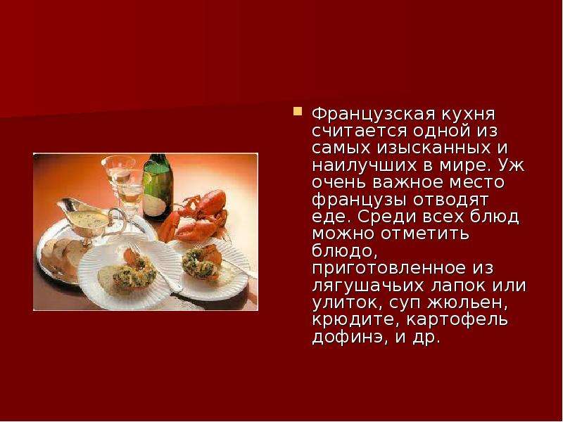 Французская кухня проект 10 класс