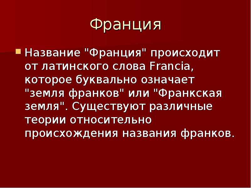 Презентация по франции 7 класс