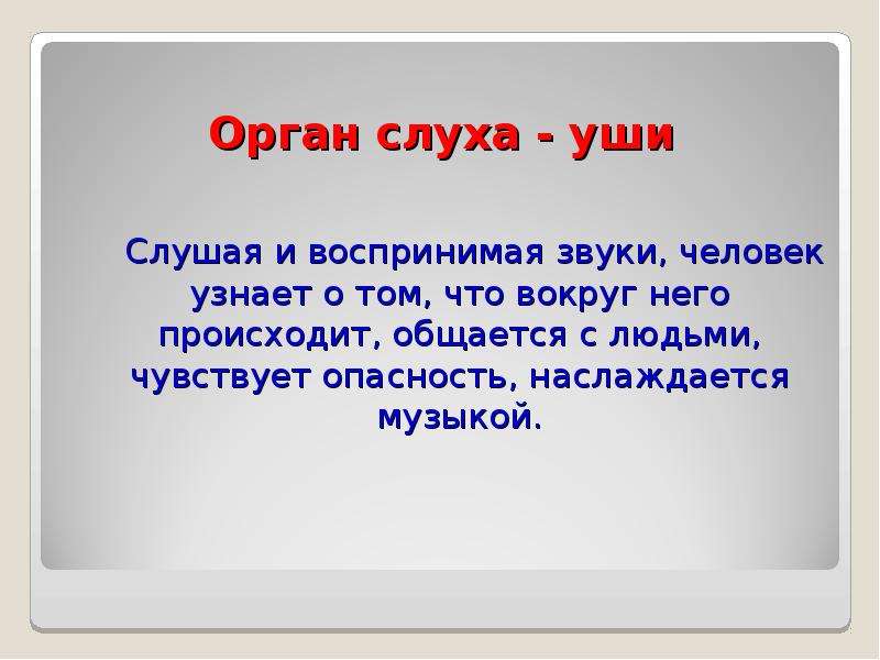 Слушай мир 4 класс. Органы чувств 4 класс окружающий. Сообщение на тему слух человека и животных. Слух человека и животных презента. Вывод по теме слух человека.