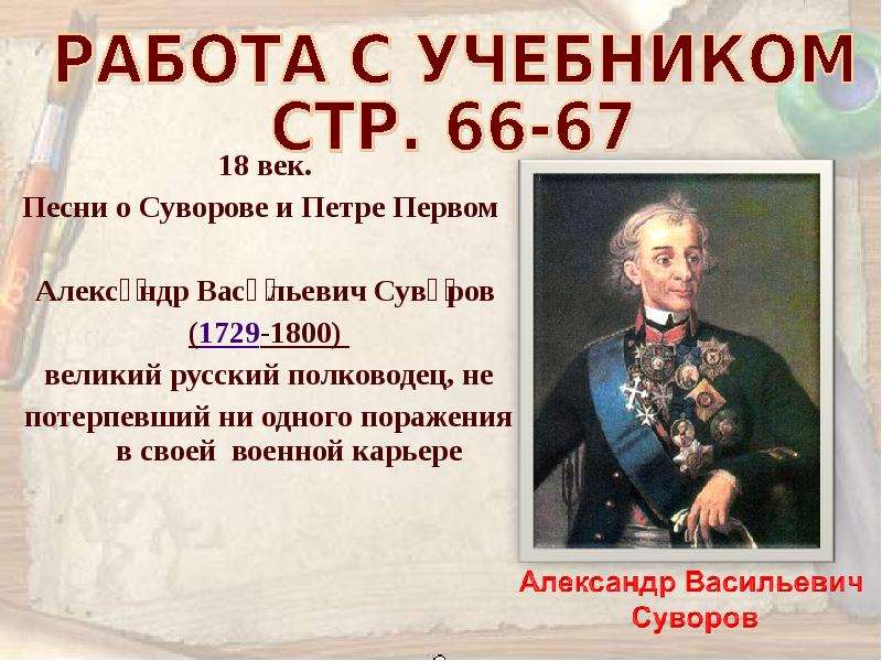 Информация о полководце суворове. Суворов презентация. Сведения о Суворове. Краткая историческая справка о Суворове.