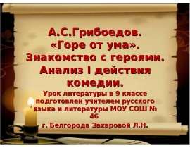 А.С.Грибоедов «Горе от ума»
