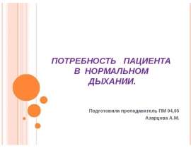 Потребность пациента в нормальном дыхании