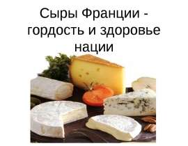 Сыры Франции - гордость и здоровье нации