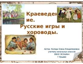 Краеведение. Русские игры и хороводы