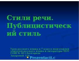 Стили речи. Публицистический стиль