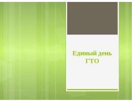Единый день ГТО