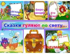 Сказки гуляют по свету