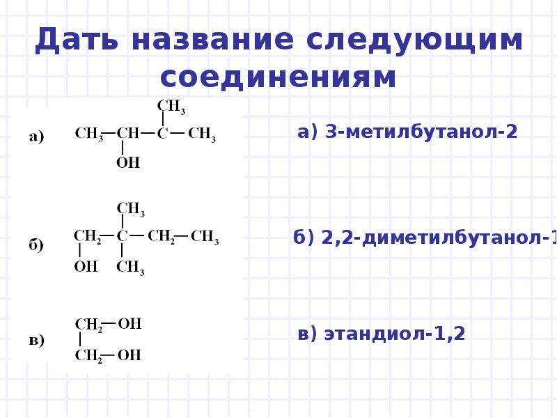 2 3 диметилбутанол 2. 3 3 Диметилбутанол 1 структурная формула. 2 3 Диметилбутанол 2 формула. Изобразите формулу 2 2 диметилбутанола 1. 2 3 Диметилбутанол 2 изомеры.