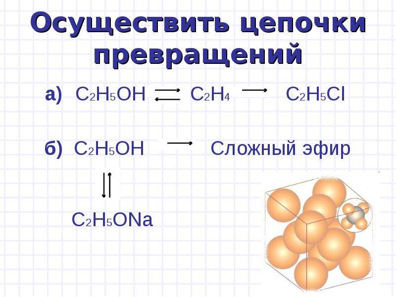 Осуществите цепочку. Цепочки на спирты. Химическая цепочка спирта. Химические свойства спиртов Цепочки превращений. Химия Цепочки спирты.