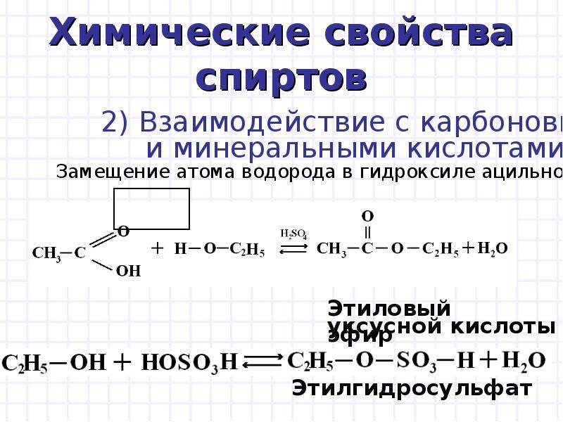 Реакции характеризующие химические свойства спиртов. Химические свойства одноатомных спиртов 10 класс. Химические свойства одноатомных спиртов кратко. Химические свойства одноатомных спиртов таблица. Формула одноатомных спиртов взаимодействие с кислотами.