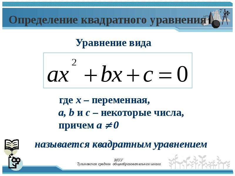 Определение квадратного. Общий вид квадратного уравнения. Определить вид квадратного уравнения. Общий вид полного квадратного уравнения. Виды квадратных уравнений и определением.