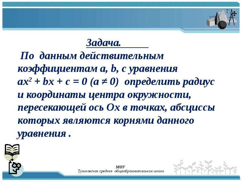 Действительные коэффициенты уравнения. Вещественные коэффициенты. Действительные коэффициенты это.