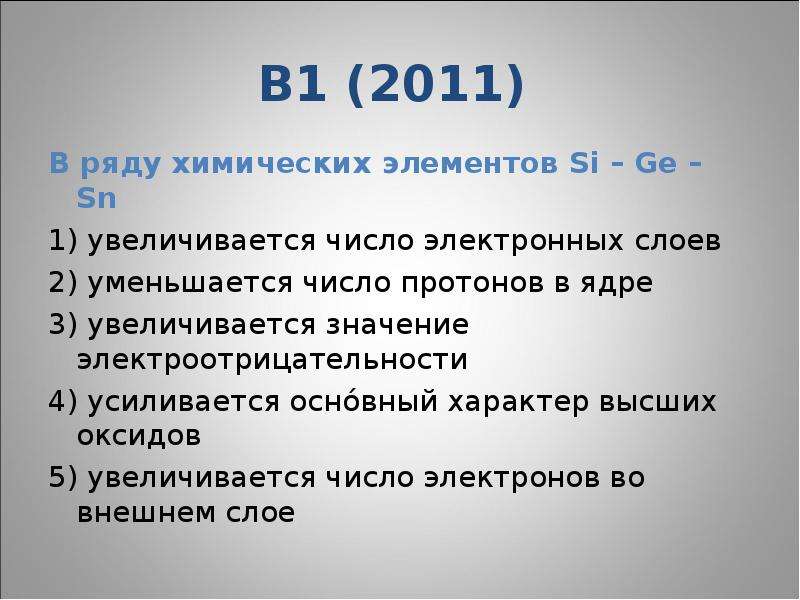 В ряду химических элементов si. Увеличивается число электронных слоев. Число протонов увеличивается в ряду. Число протонов увеличивается или уменьшается. В ряду химических элементов ge si c увеличивается.