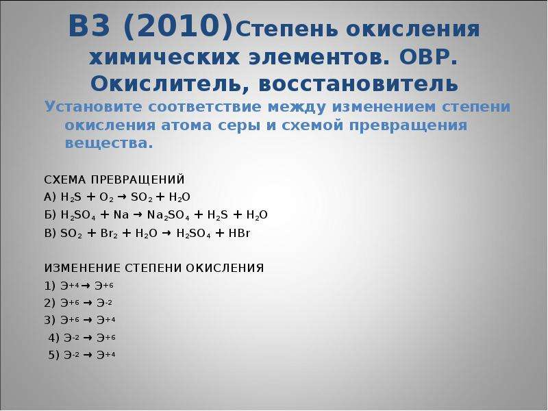 Установите соответствие между схемой превращения и изменением степени окисления атома