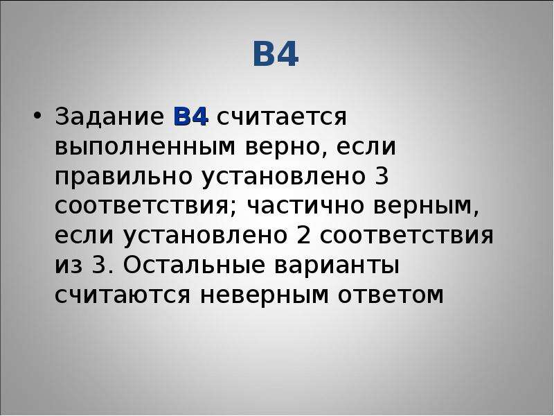 Средне установленное. Частично верно. Частично правильный ответ. Частично верные. Считаются ли частично верные решения ОГЭ.