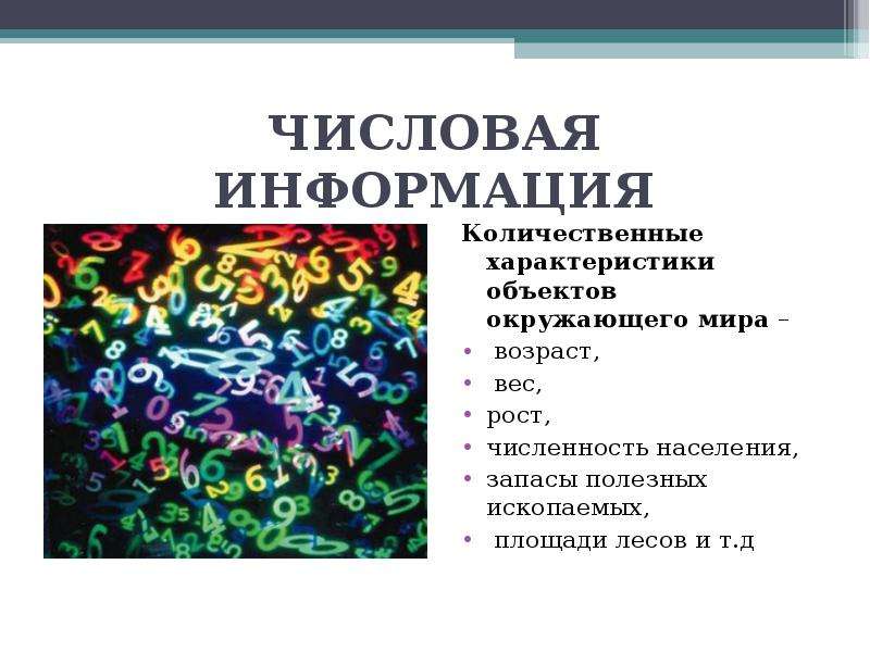 Числовая информация. Числовая информация примеры. Числовая информация это в информатике. Количественные характеристики объектов окружающего мира это.