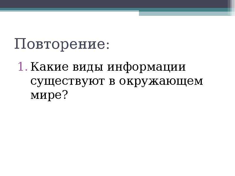 Представление 5. Повторить виды информации. Повторение. Виды информации.. Повторения какие бывают. Какие бывают повторы.