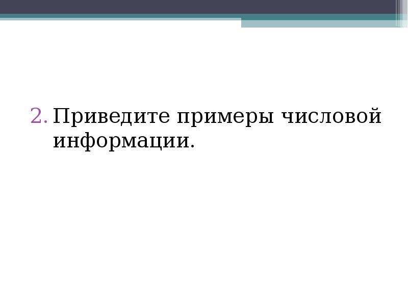 Представление 5 класса. Примером числовой информации может служить. Примером числовой информации может служить ответ. Звуковая информация примеры 5 класс. Примером хранения числовой информации может служить ответ.