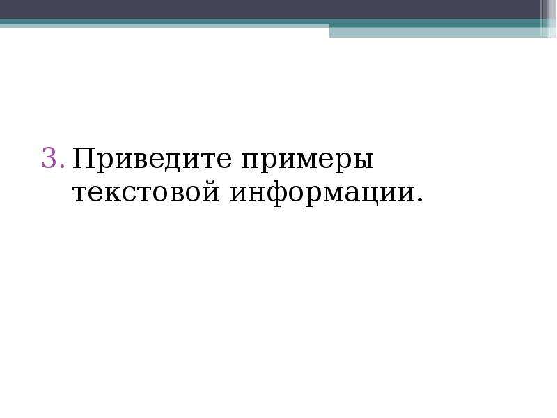 Примеры текстовой информации