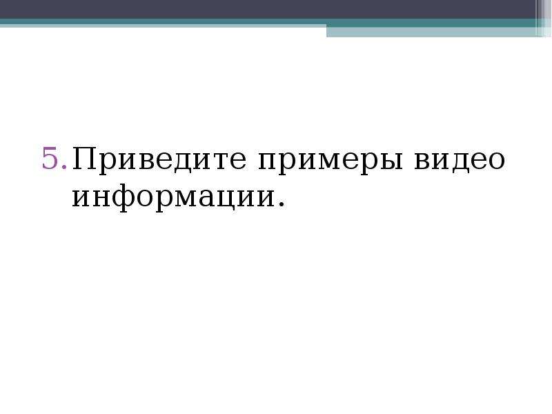 Примером текстовой информации может служить. Привести примеры текстовой информации. Приведите примеры текстовой информации. Приведи пример текстовой информации. Текстовая информация примеры.