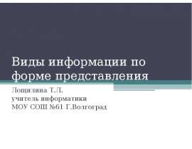 Виды информации по форме представления 5 класс