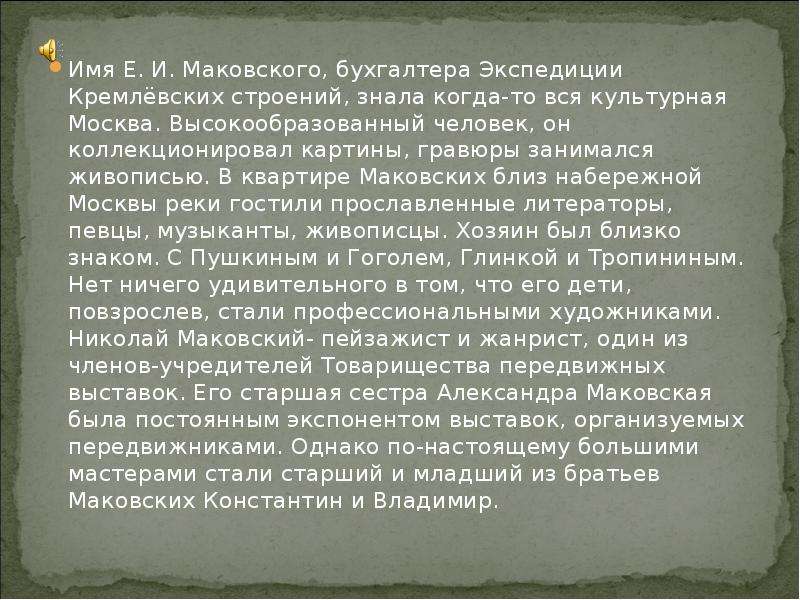 Сочинение по картине маковского свидание. Высокообразованный человек. Биография для сочинения Маковского. Константин и Владимир Маковские сообщение. Основная тематика творчества Маковского Константина.