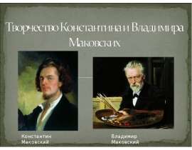 Творчество Константина и Владимира Маковских