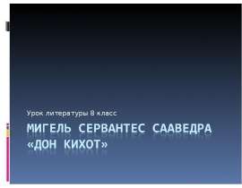 Мигель Сервантес Сааведра «Дон Кихот»