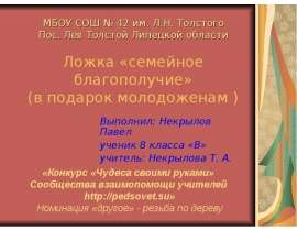 Ложка «семейное благополучие» (в подарок молодоженам )