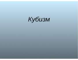 Кубизм