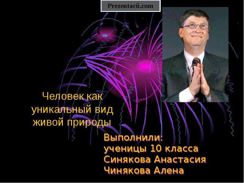 Человек как уникальный вид живой природы презентация