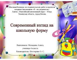 Современный взгляд на школьную форму