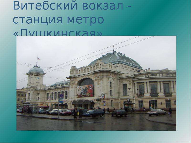 Витебский вокзал спб карта метро