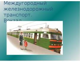 Междугородный железнодорожный транспорт. Вокзал (7 класс)