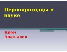 Первопроходцы в науке. Кром Анастасия