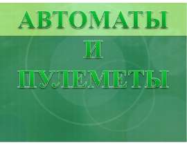 Автоматы и пулеметы