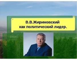 В.В.Жириновский