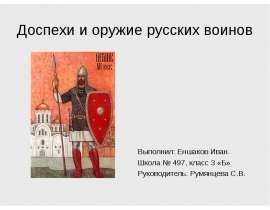 Доспехи и оружие русских воинов
