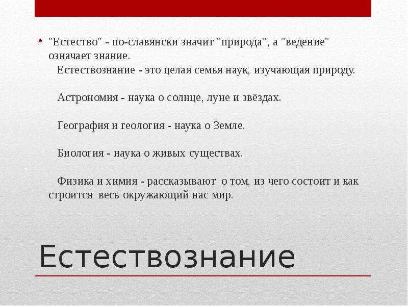 Естество. Семья наук изучающая природу. Естество природы. Естество человека.