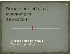 Вынесение общего множителя за скобки