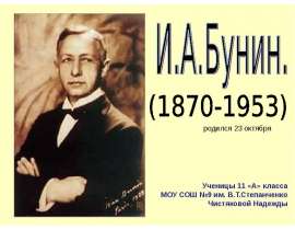 И.А.Бунин (1870-1953)