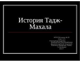 Тадж-Махал (3 класс)