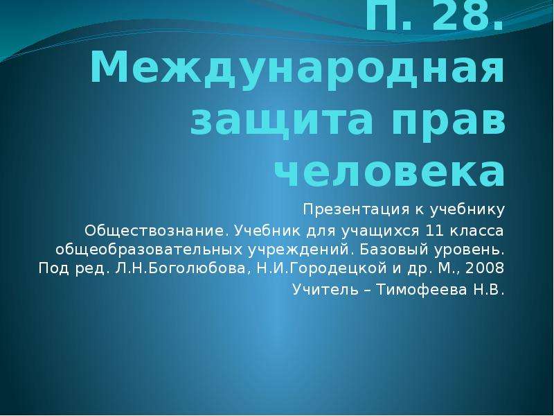 Международная защита прав человека презентация 10 класс боголюбов конспект