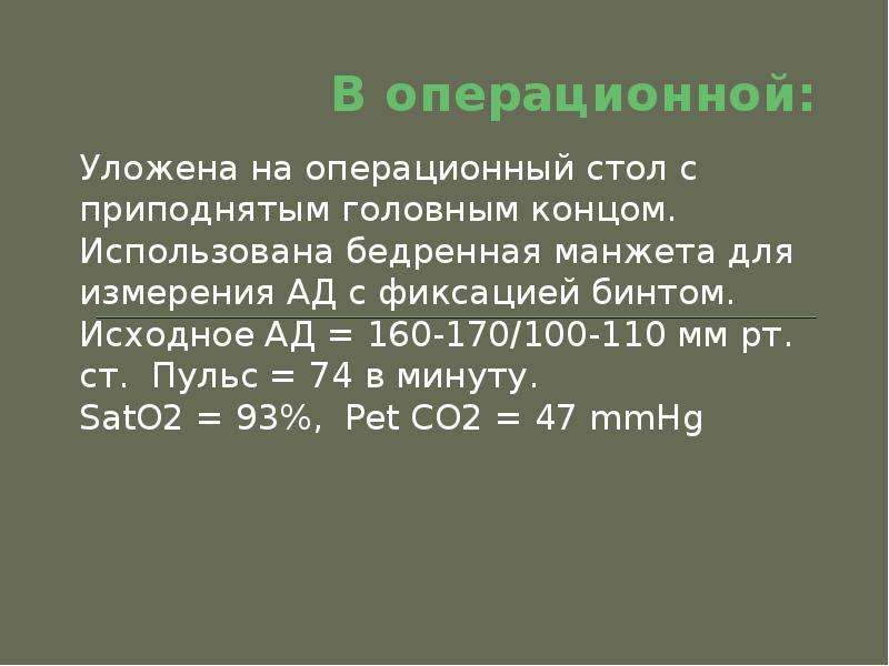 Изголовье операционного стола не рекомендуется приподнимать выше чем на тест