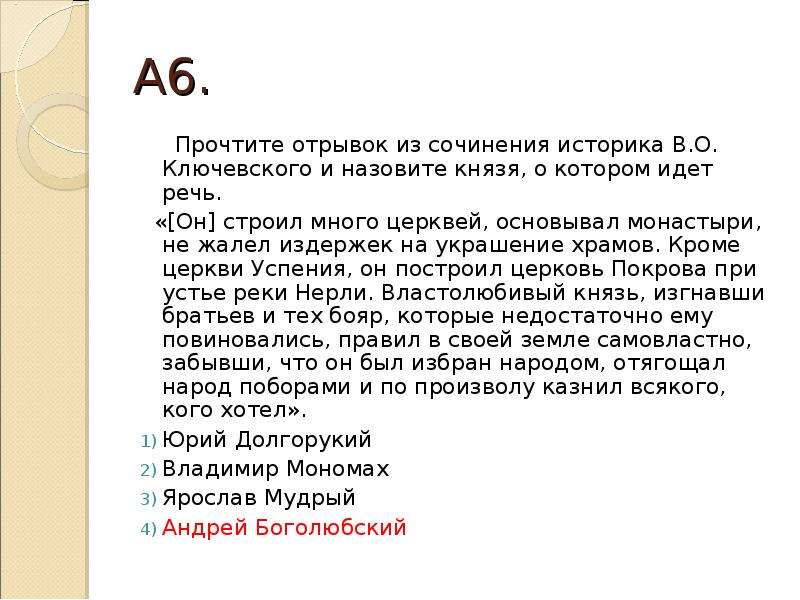 Отрывок из документа. Отрывок из сочинения историка Ключевского. Прочтите отрывок из сочинения историка. ИД сочинения историка в отключевского. Назовите князя о котором идет речь.