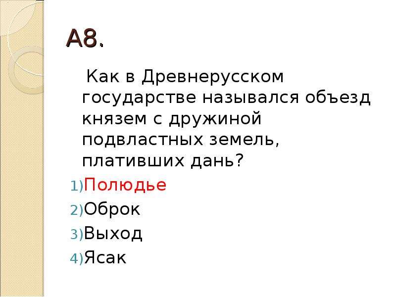 Объезд князем подвластных. Как в древнерусском государстве назывался объезд. Как в древнерусском государстве назывался объезд князем с дружиной. Объезд князем с дружиной Подвластных земель, платящих дань назывался:. Объезд князем Подвластных земель с целью сбора Дани.