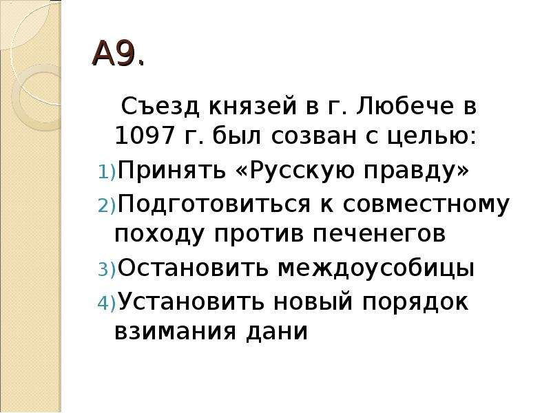 Событие съезд князей в любече. Съезд князей в Любече (1097 г.) провозгласил:. Решение Любечского съезда князей 1097. 1097 Г съезд князей в Любече. Съезд русских князей в 1097 году в Любече был созван с целью.